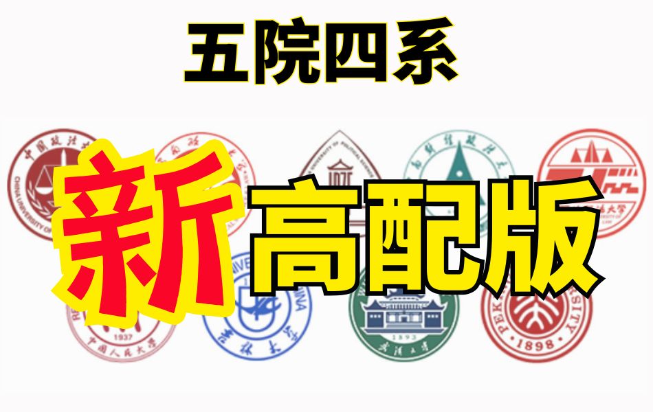 考研必看|五院四系"顶配版"法学院校推荐