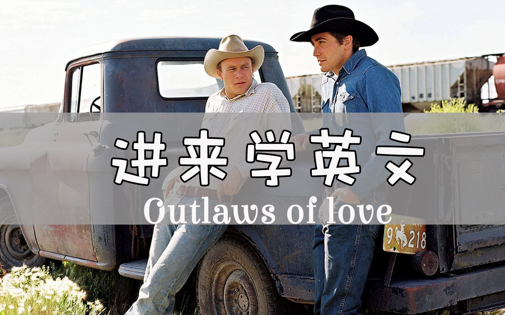 [图]进来学英文！！【Outlaws of love】Adam Lambert 视频：【Brokeback Mountain】【断臂山】