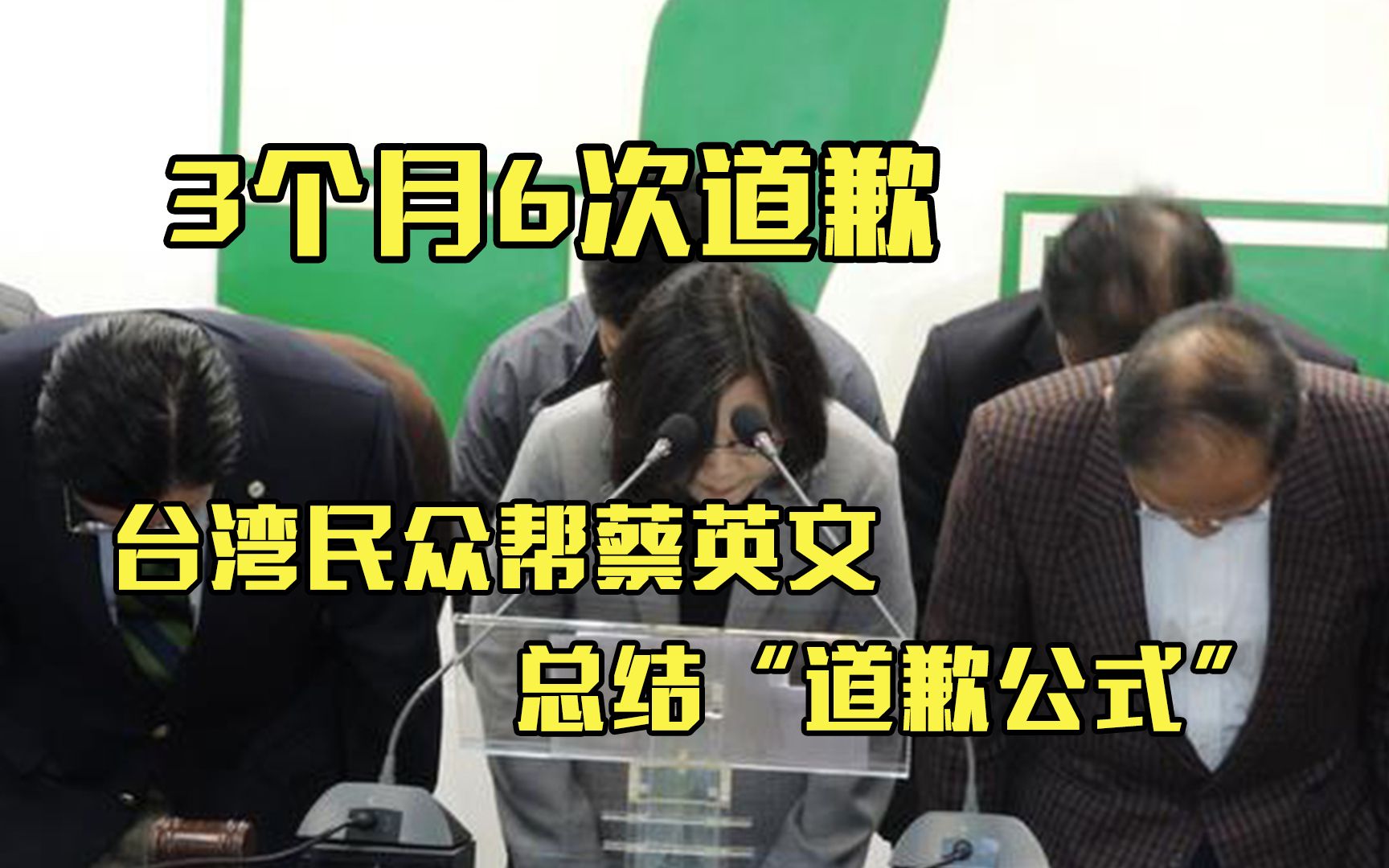 3个月6次道歉 台湾民众帮蔡英文总结“道歉公式”哔哩哔哩bilibili