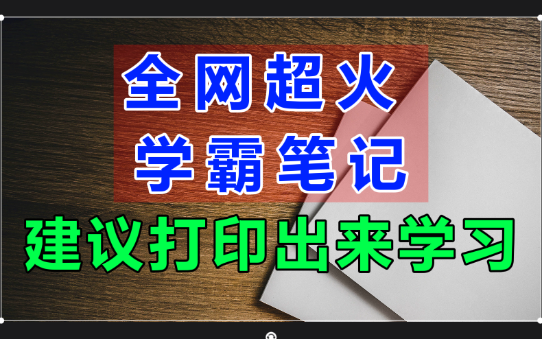 【B站最完整】 小学初中状元笔记 小学一二三四五六年级语文数学英语上下册知识点总结 初中物理化学生物历史地理政治2哔哩哔哩bilibili