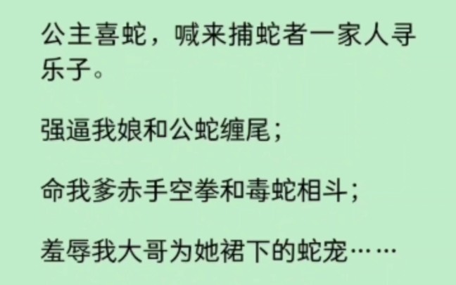 [图]我像公主进献金蟒，她故技重施，可我不是捕蛇女，而是御蛇女… 《逐风御蛇》~知乎