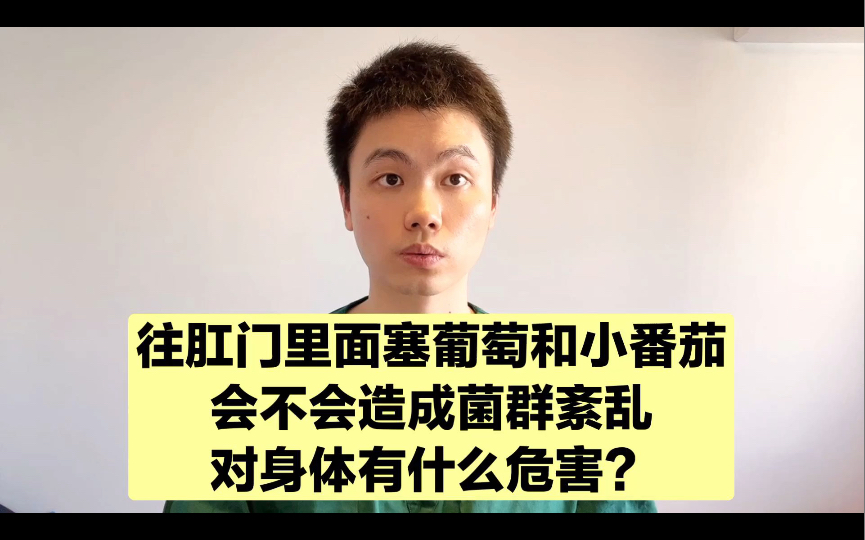 粉丝提问:男朋友喜欢塞一些水果进去,有没有危害?哔哩哔哩bilibili