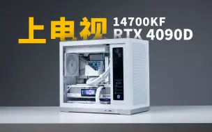 Download Video: 【上电视】简简单单装个机，闪鳞G500 纯白-14700KF+4090D