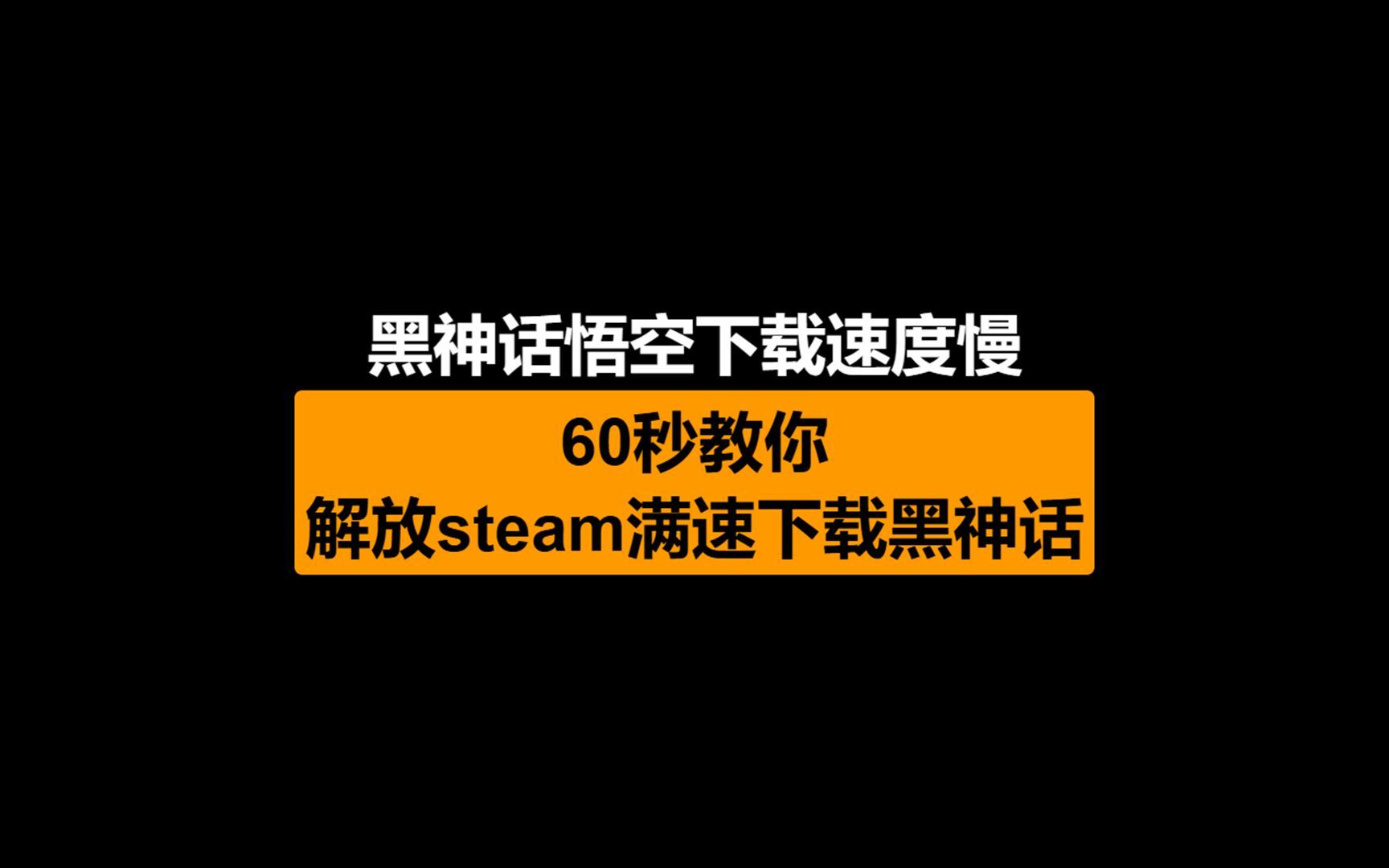 黑神话悟空下载速度慢?60秒教你解放steam满速下载黑神话!单机游戏热门视频