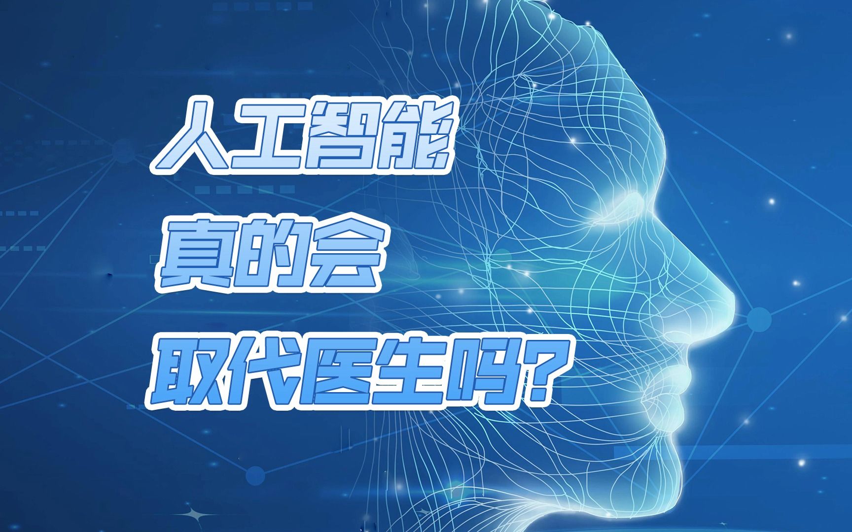 “人工智能会取代医生?”“中晚期肝癌应该怎么治疗?” 介入科医生的答案是……哔哩哔哩bilibili