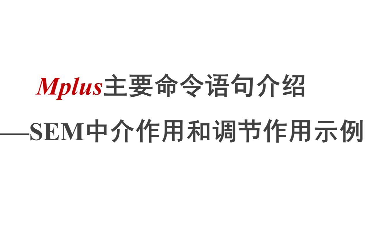 【Mplus】Mplus主要命令语句介绍——SEM中介和调节作用示例哔哩哔哩bilibili