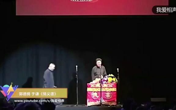 [图]郭德纲于谦相声大合集- 80 情义谱 -经典相声.mp4