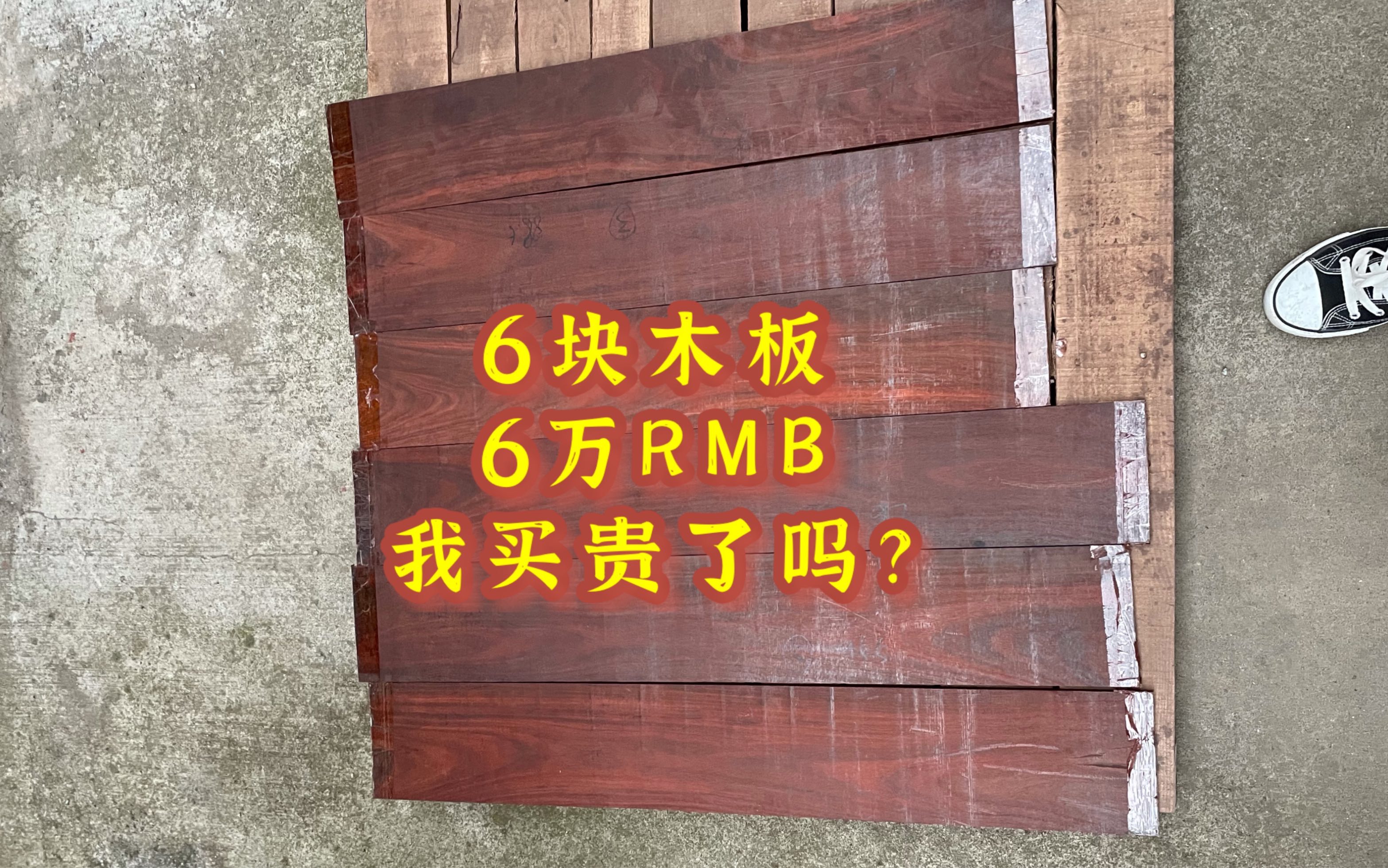 6块小叶紫檀面板6万块,打算做1张八仙桌面板,我买贵了吗?哔哩哔哩bilibili