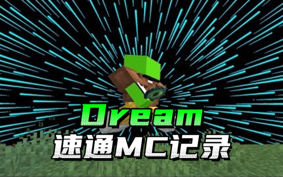 [图]Dream的速通MC记录，四分钟就钻石加身！！