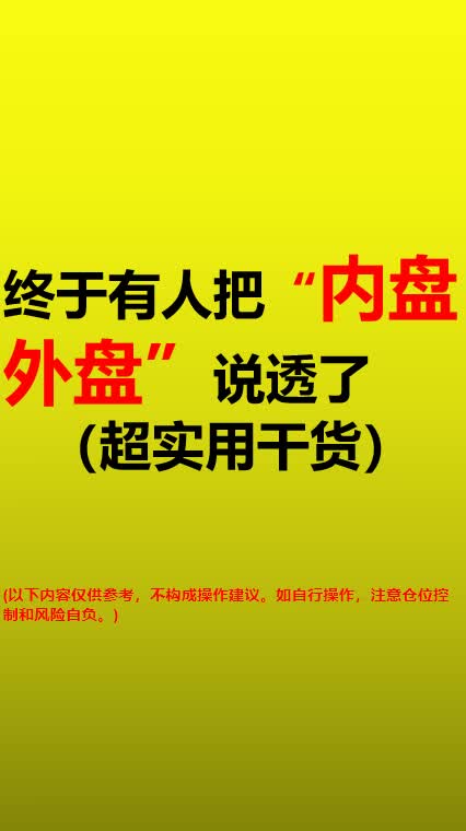 终于有人把“内盘外盘”说透了(超实用干货)哔哩哔哩bilibili