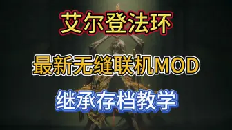 Download Video: 7月1号！艾尔登法环新版无缝联机Mod已更新 继承旧存档方法