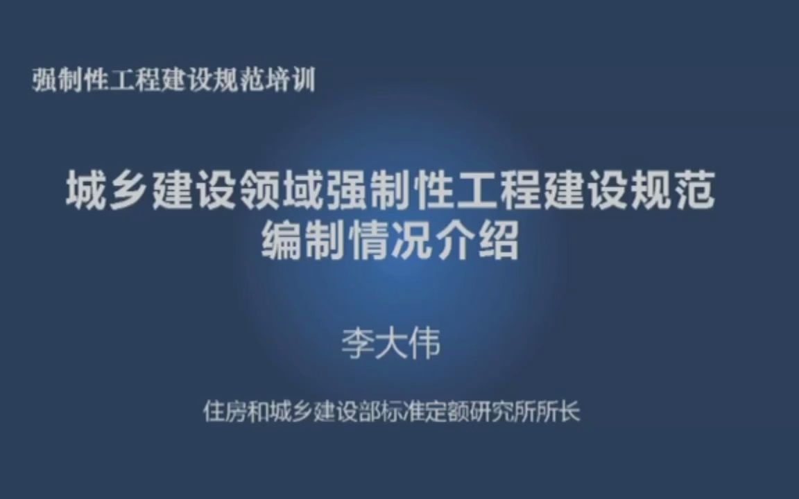 (DZ大笨象资源圈)2021.11.11~11.13住房和城乡建设部标准定额司强制性工程建设规范培训(关注公众号可免费下载源视频)哔哩哔哩bilibili