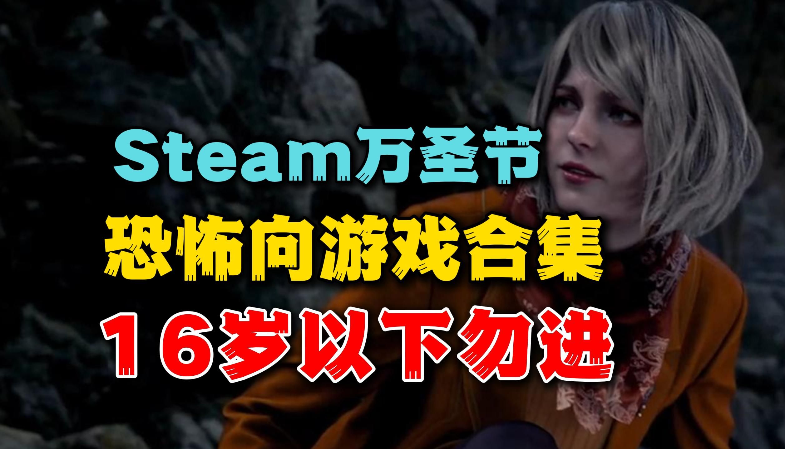 恐怖向游戏大合集!24年steam万圣节特惠盘点游戏推荐