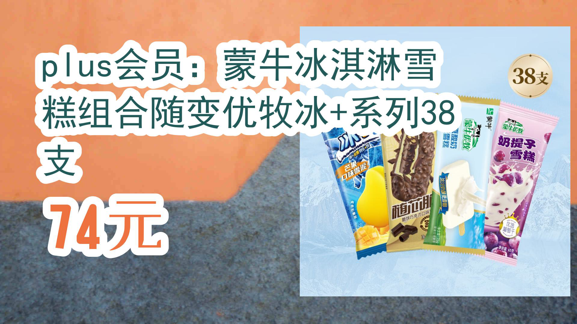 【京东】plus会员:蒙牛冰淇淋雪糕组合随变优牧冰+系列38支 74元哔哩哔哩bilibili