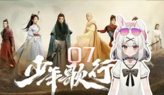 Download Video: 【少年歌行Reaction07】这一别也不知道要何年了