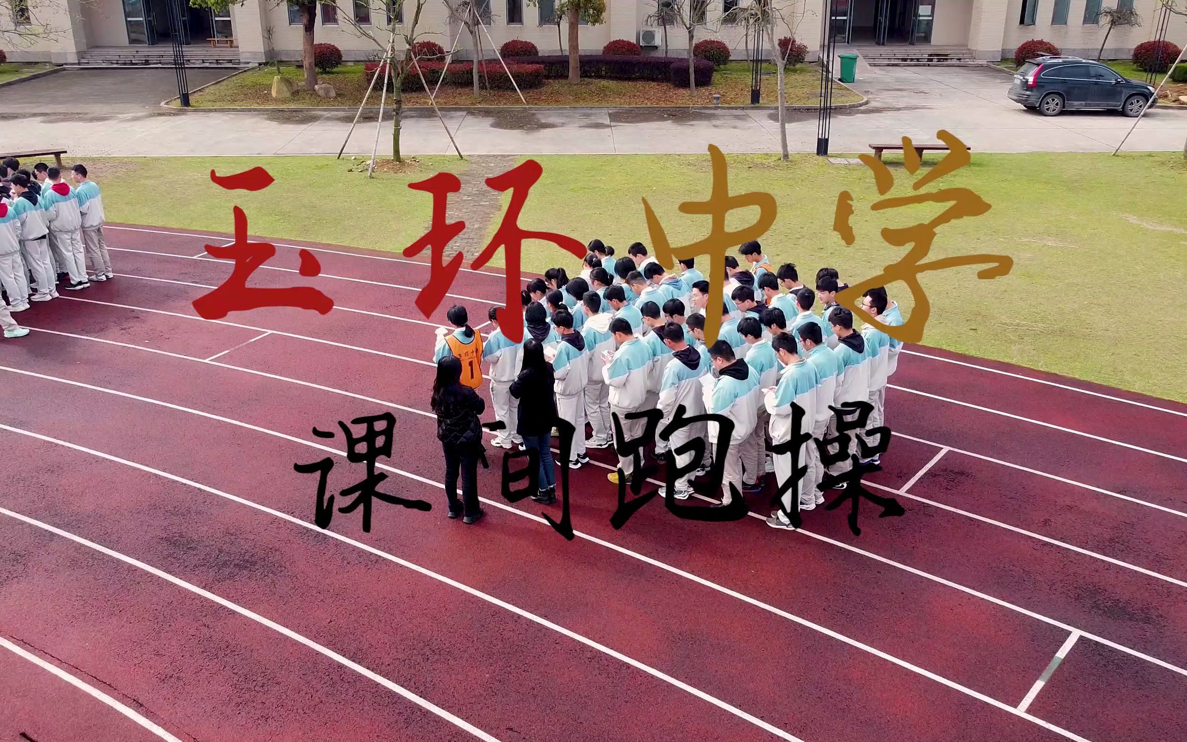 【航拍】玉环中学课间跑操 2022.3.27【2.7K】bgm:Remember our Summer哔哩哔哩bilibili