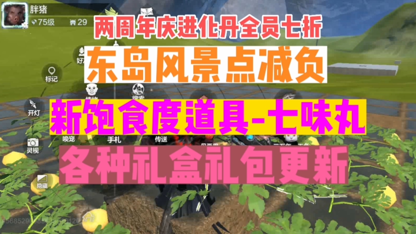 [图]东岛【风景点】减负，新饱食度道具【七味丸】各种礼盒礼包更新！