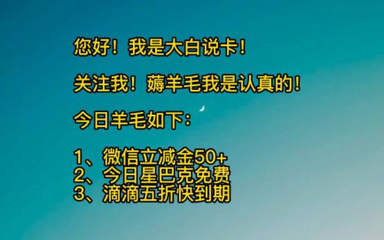 微信立减金50+,今天星巴克免费,滴滴打车五折!哔哩哔哩bilibili