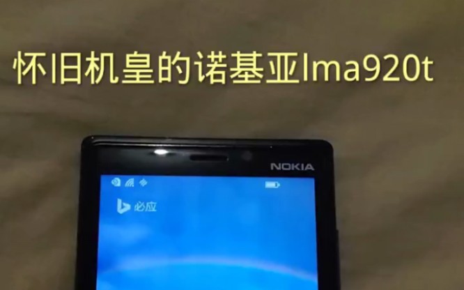 phone:諾基亞 lumia 920t #懷念諾基亞手機