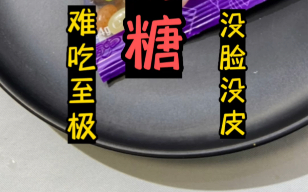 我吃不干净东西了2