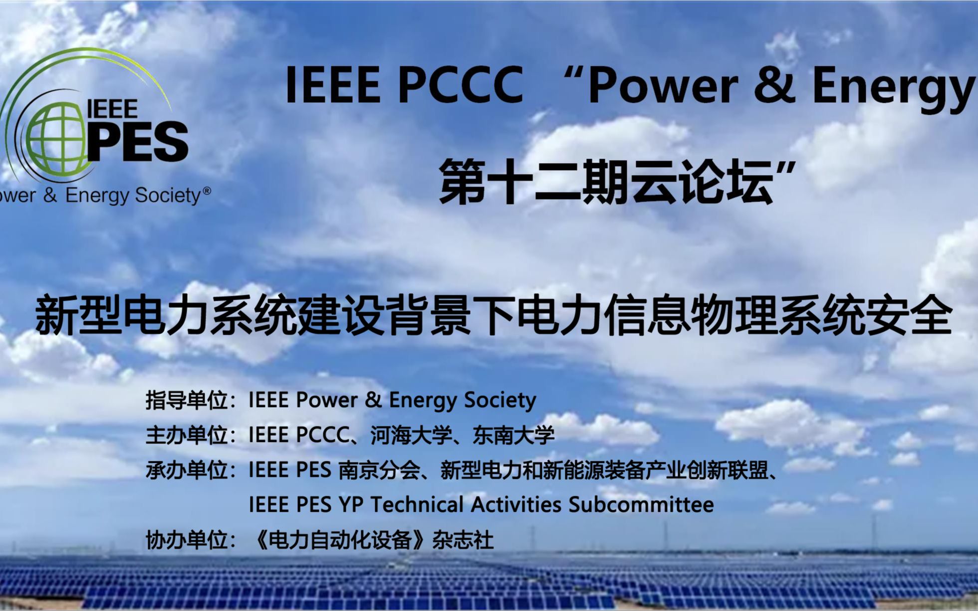 IEEE PCCC"Power&Energy"第十二期云论坛——新型电力系统建设背景下电力信息物理系统安全哔哩哔哩bilibili