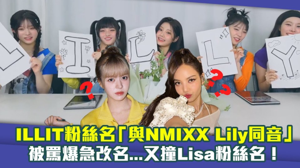 【illit】粉丝名「与nmixx lily同音」被骂爆急改名.又撞lisa粉丝名