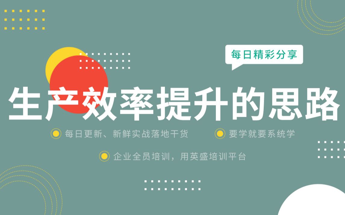 生产效率提升的途径 生产效率提升的思路 如何提升生产效率:怎么让一个人干四个人的活?无用功太多效率低哔哩哔哩bilibili