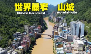 Descargar video: 90%人不敢住的山城，云南人却住得很安心？探秘世界最窄县城【盐津县】