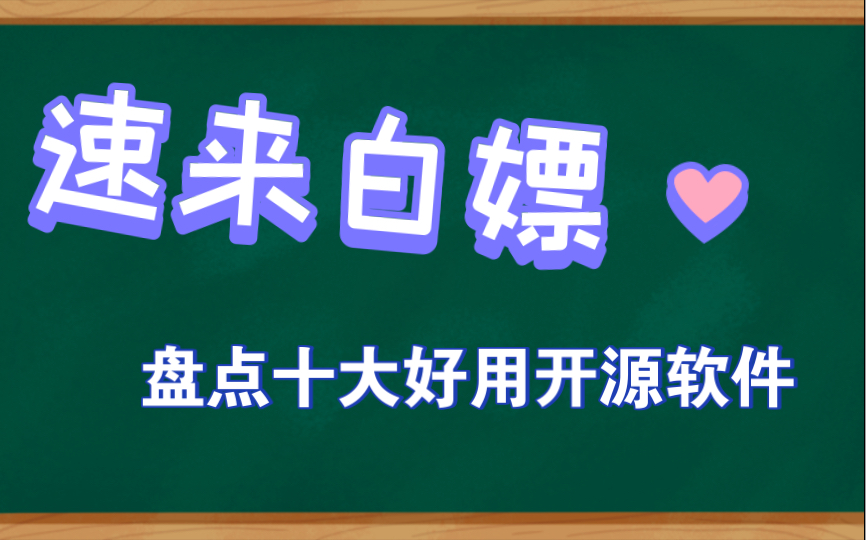 速来白嫖,盘点十大好用的开源软件哔哩哔哩bilibili