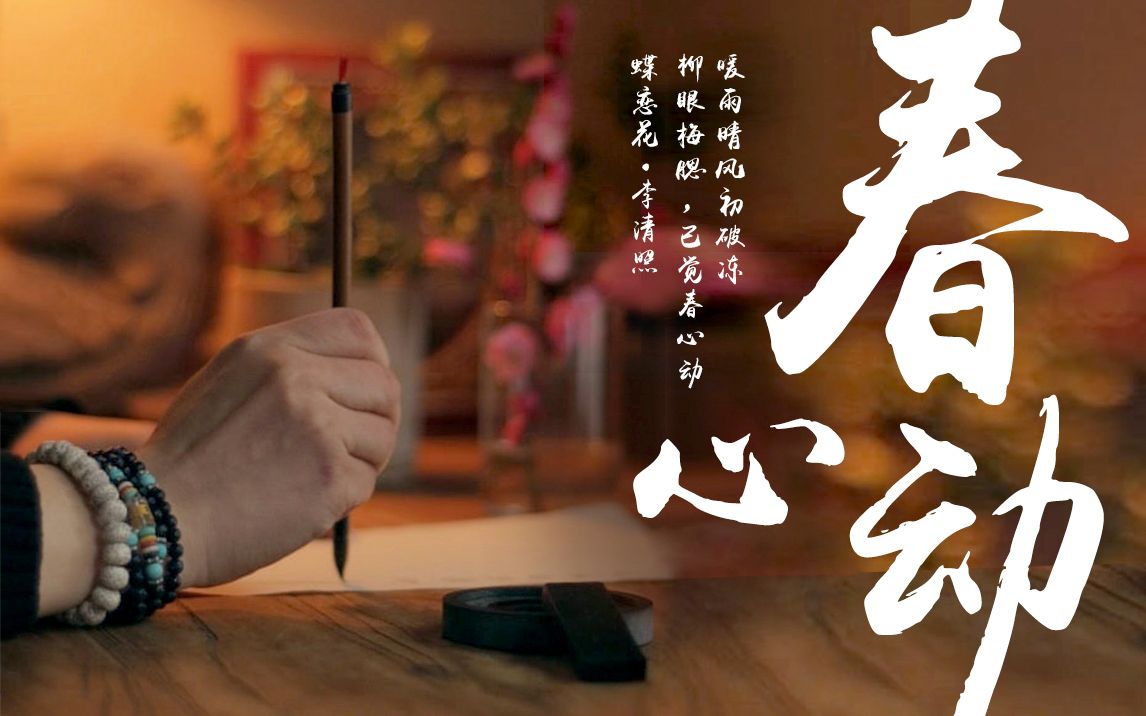 闲困倚春风,舞梅弄墨忙!哔哩哔哩bilibili