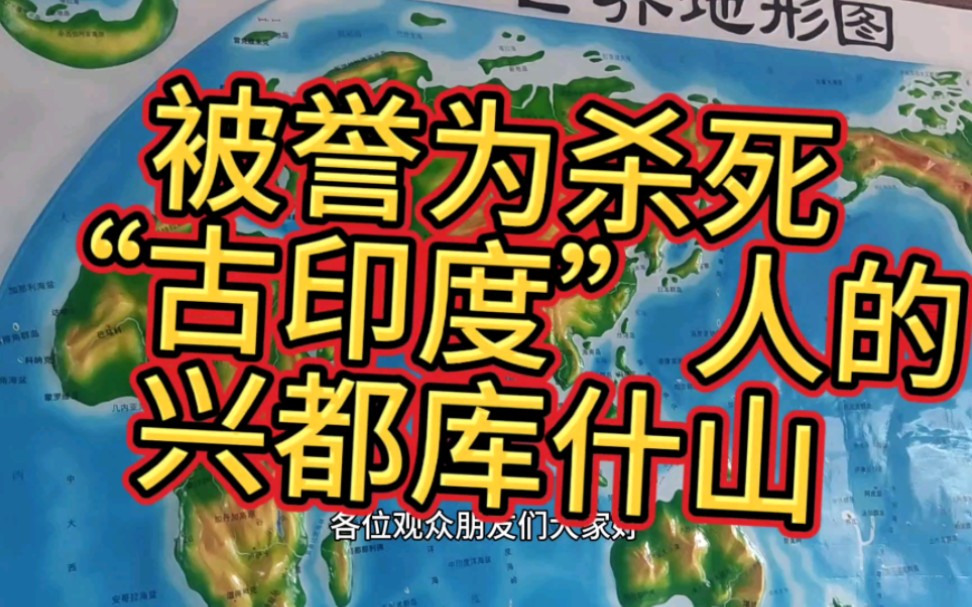 被誉为“杀死古印度人的”兴都库什山脉,您了解吗?哔哩哔哩bilibili