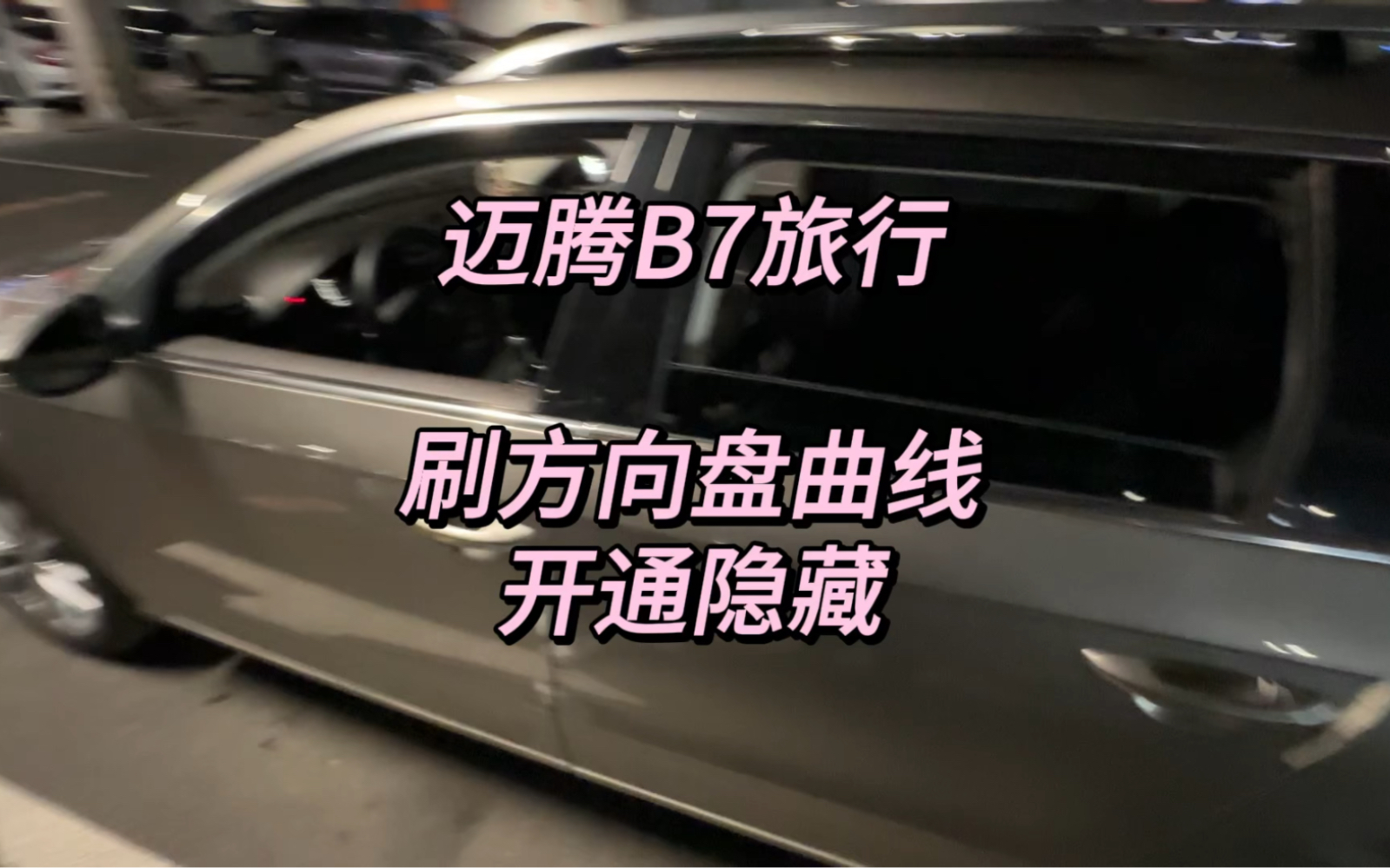 迈腾b7旅行车,太漂亮了哔哩哔哩bilibili