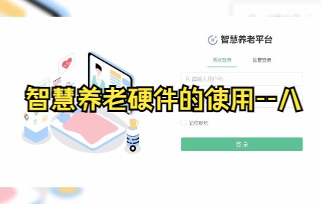 智慧养老硬件的使用8哔哩哔哩bilibili