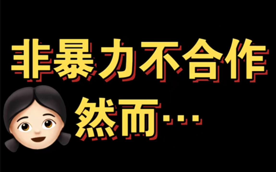 [图]非暴力不合作，然而…