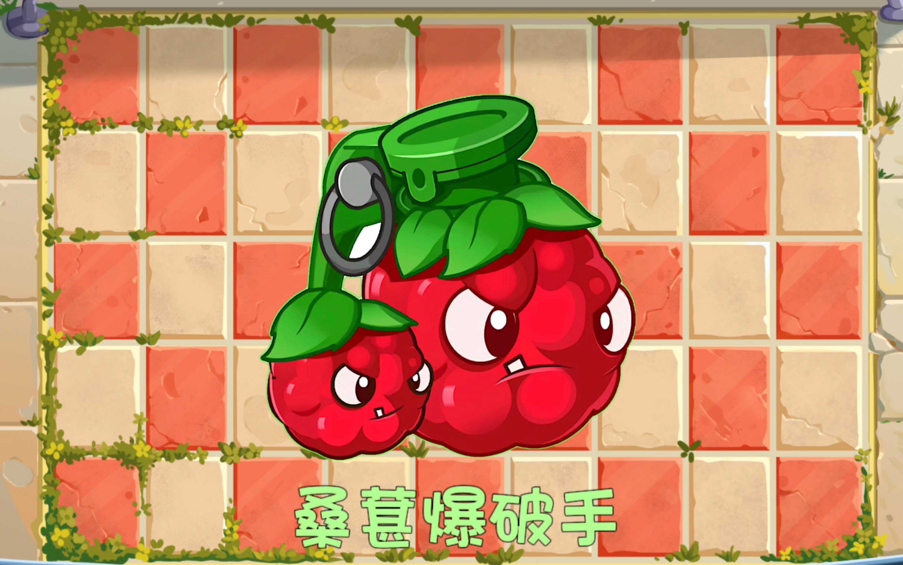 pvz2:无尽竞速神器～桑葚爆破手!
