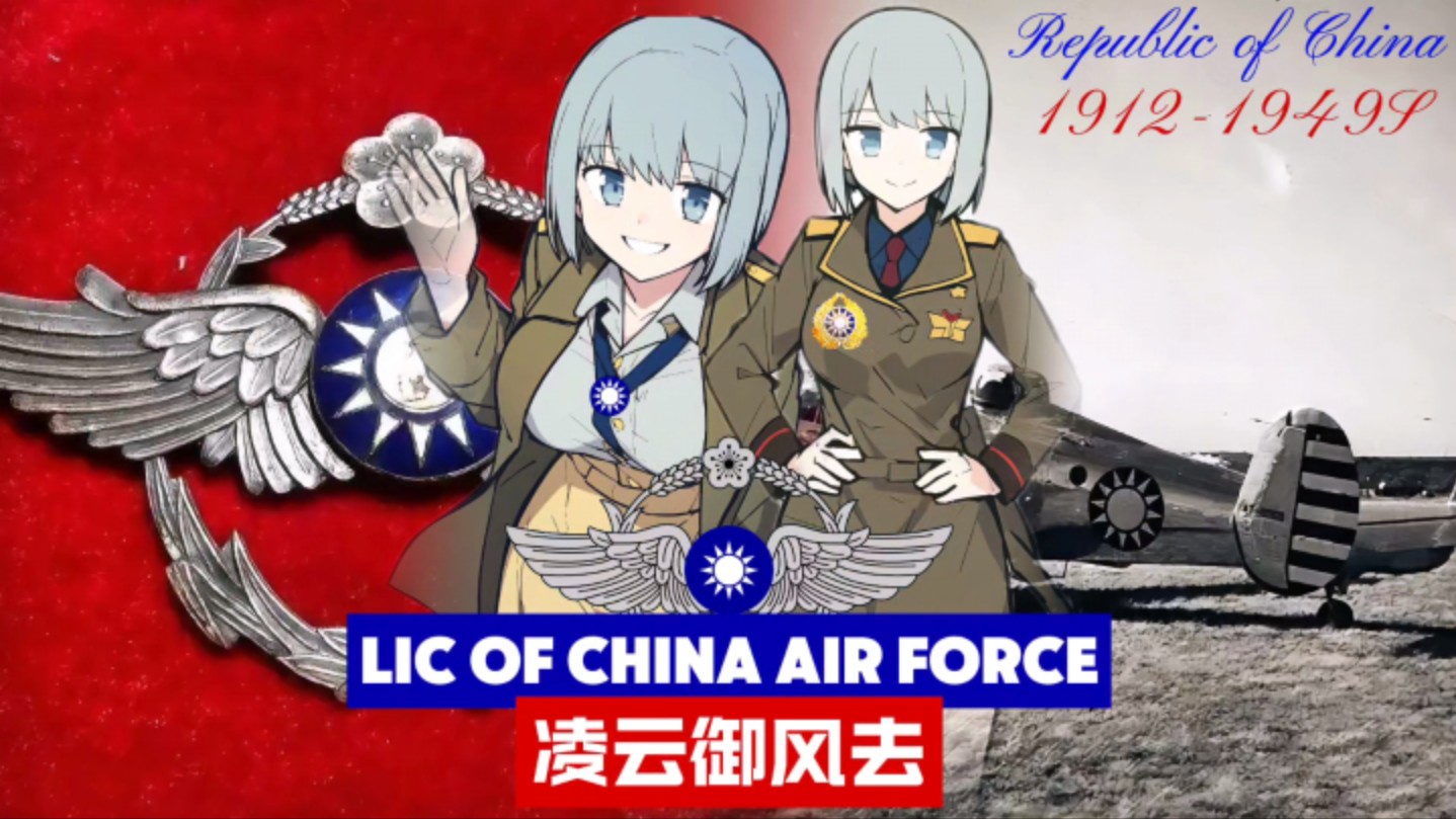 【纯伴奏版】“凌云御风去”Republic of China Air Force 民国时期空军军歌哔哩哔哩bilibili