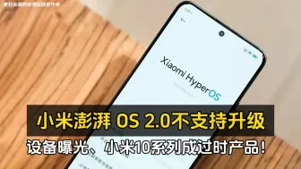 Download Video: 小米澎湃 OS 2.0 不支持升级设备曝光、小米10系列成过时产品！