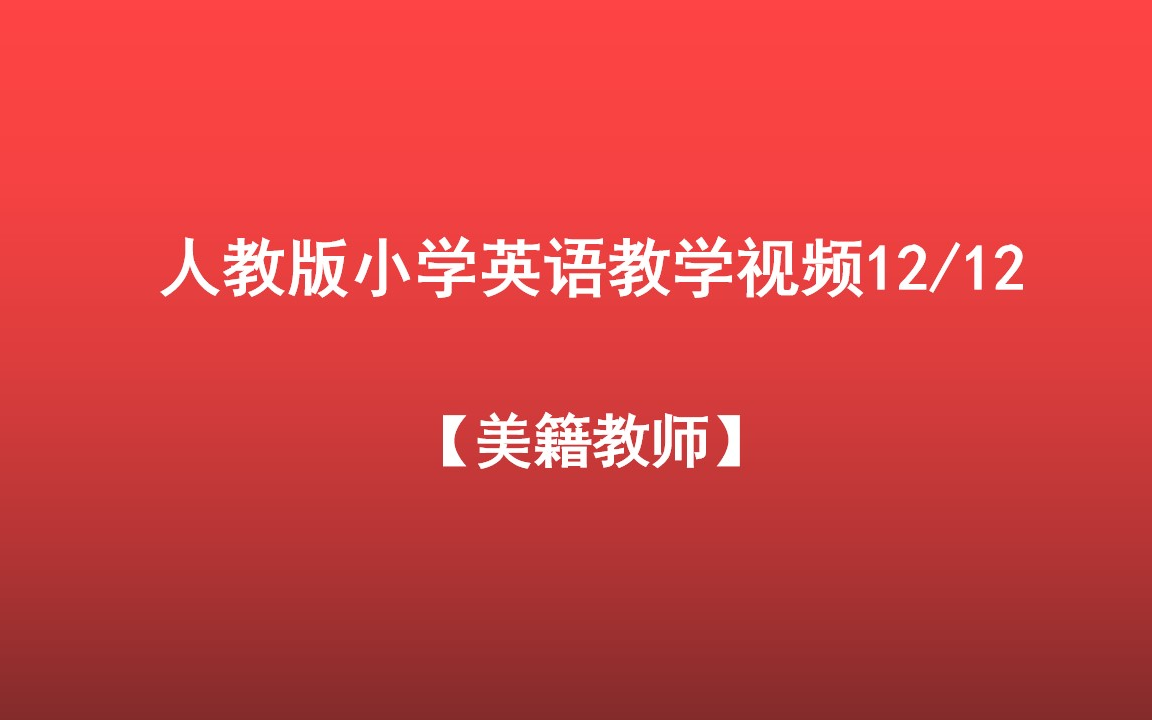 人教版小学英语教学视频12/12【美籍教师】哔哩哔哩bilibili