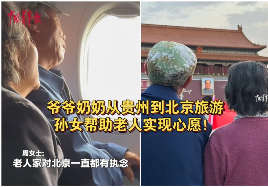 孙女带爷爷奶奶从贵州老家前往北京旅游,帮助老人实现