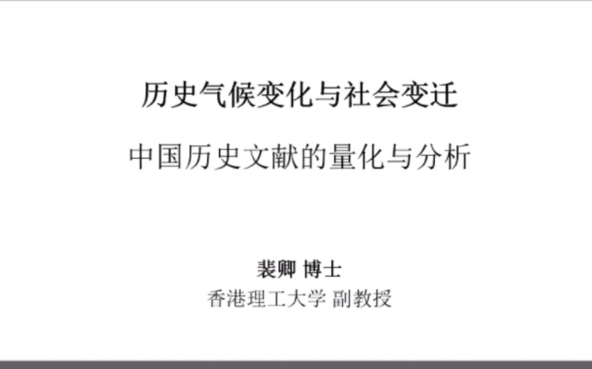 历史气候变化与社会变迁:中国历史文献的量化与分析哔哩哔哩bilibili