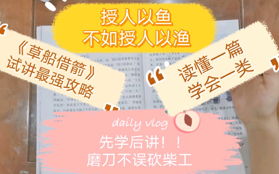 [图]真！真！干货！突破面试90+！比能讲更重要的是方法！教你怎么做文本设计！机构内部秘籍！小学语文教师招聘试讲教资面试 五下人物类课文《草船借箭》 简介处有福利！