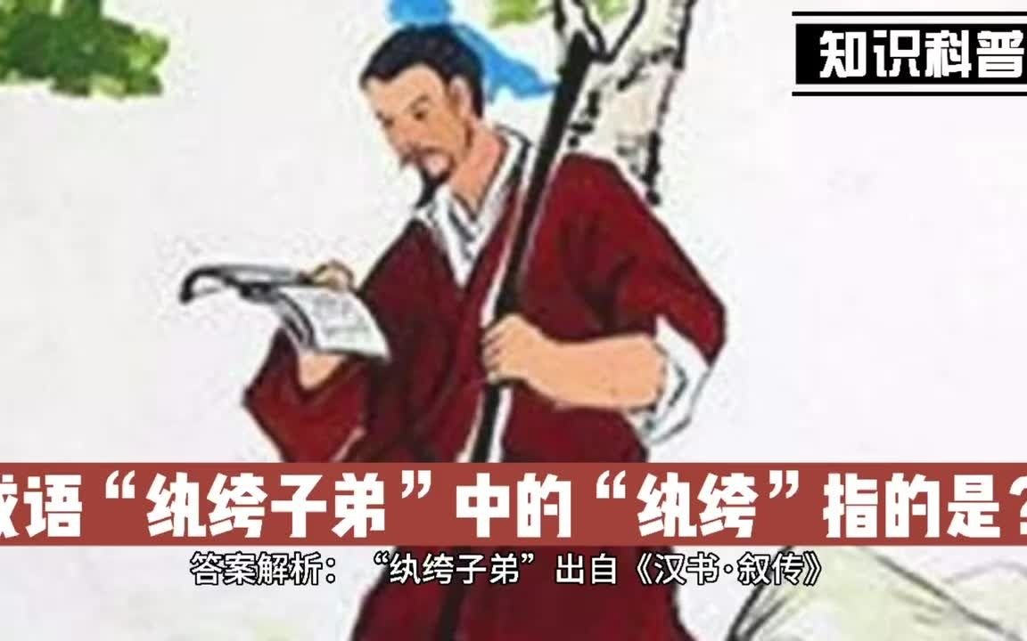 [图]成语“纨绔子弟”中的“纨绔”指的是？