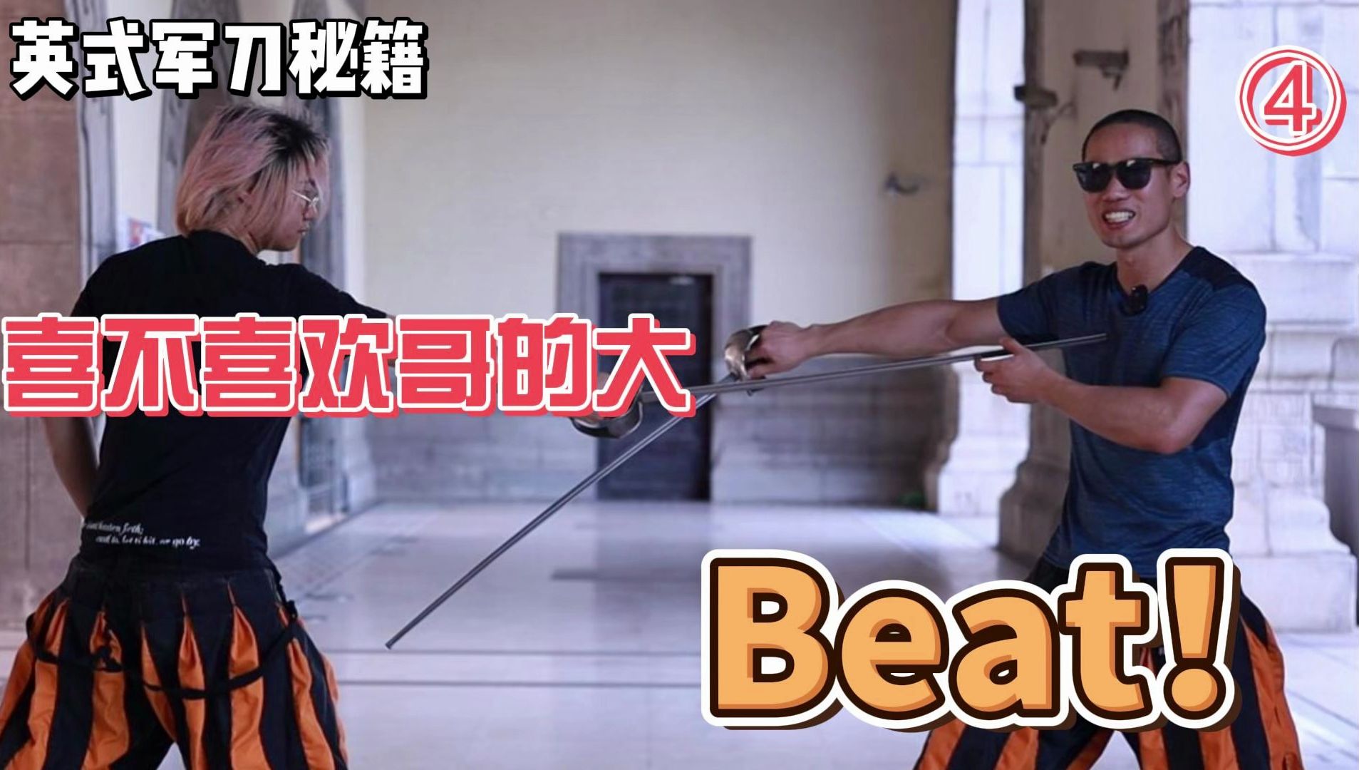 【Waite的军刀剑谱Ch.4】喜不喜欢哥哥的大BEAT海柱教你怎么敲剑哔哩哔哩bilibili