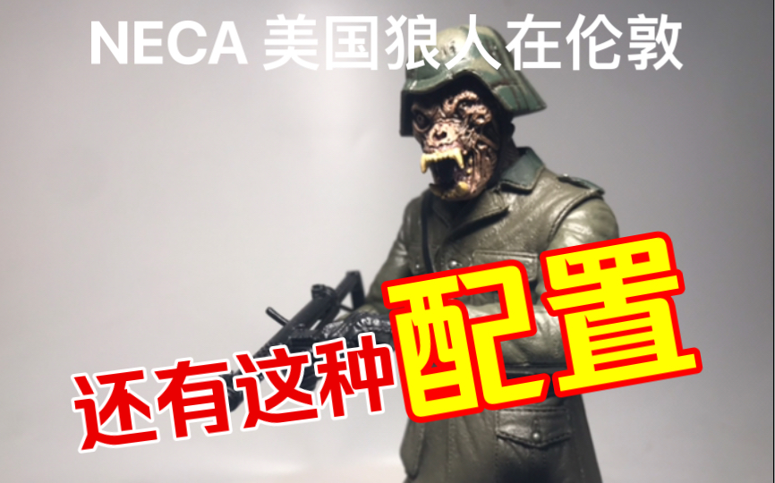 纳粹狼兵,配件多的过分了!neca/美国狼人在伦敦/狼纳粹【玩具之旅】哔哩哔哩bilibili