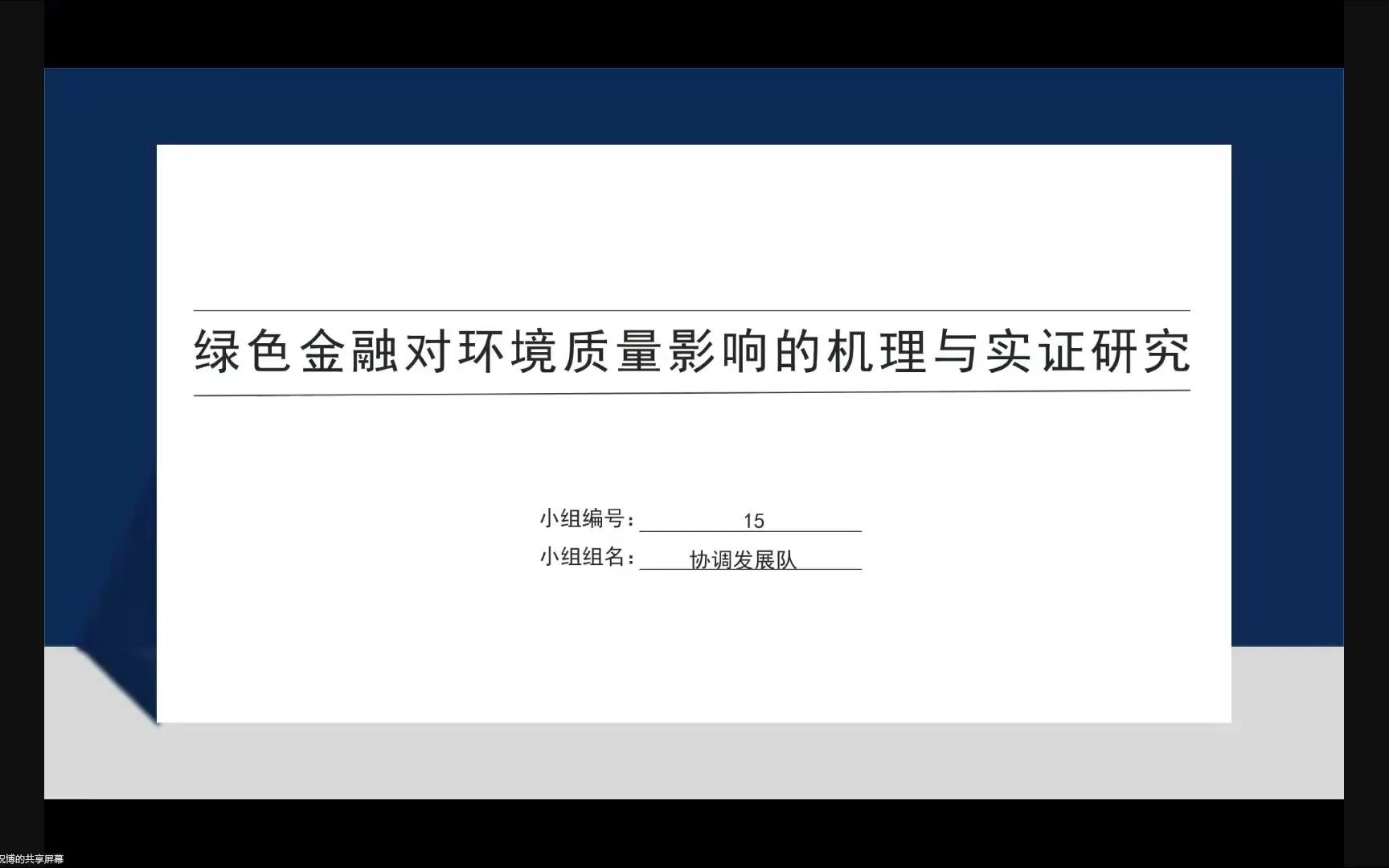 绿色金融对环境质量影响的机理与实证研究哔哩哔哩bilibili