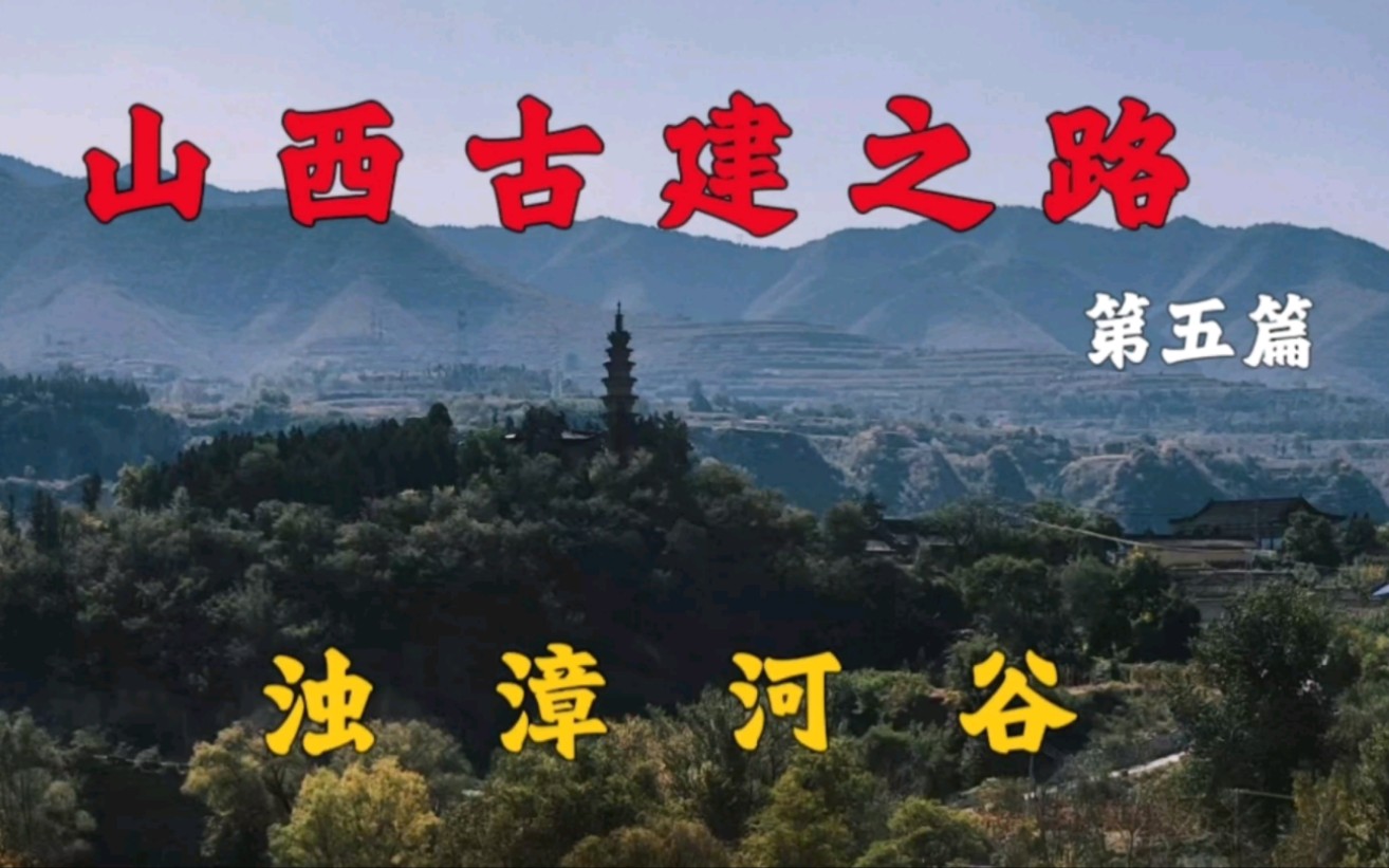 「浊漳河谷」从五代到清朝,穿行在深秋的浊漳河谷,一眼万年哔哩哔哩bilibili