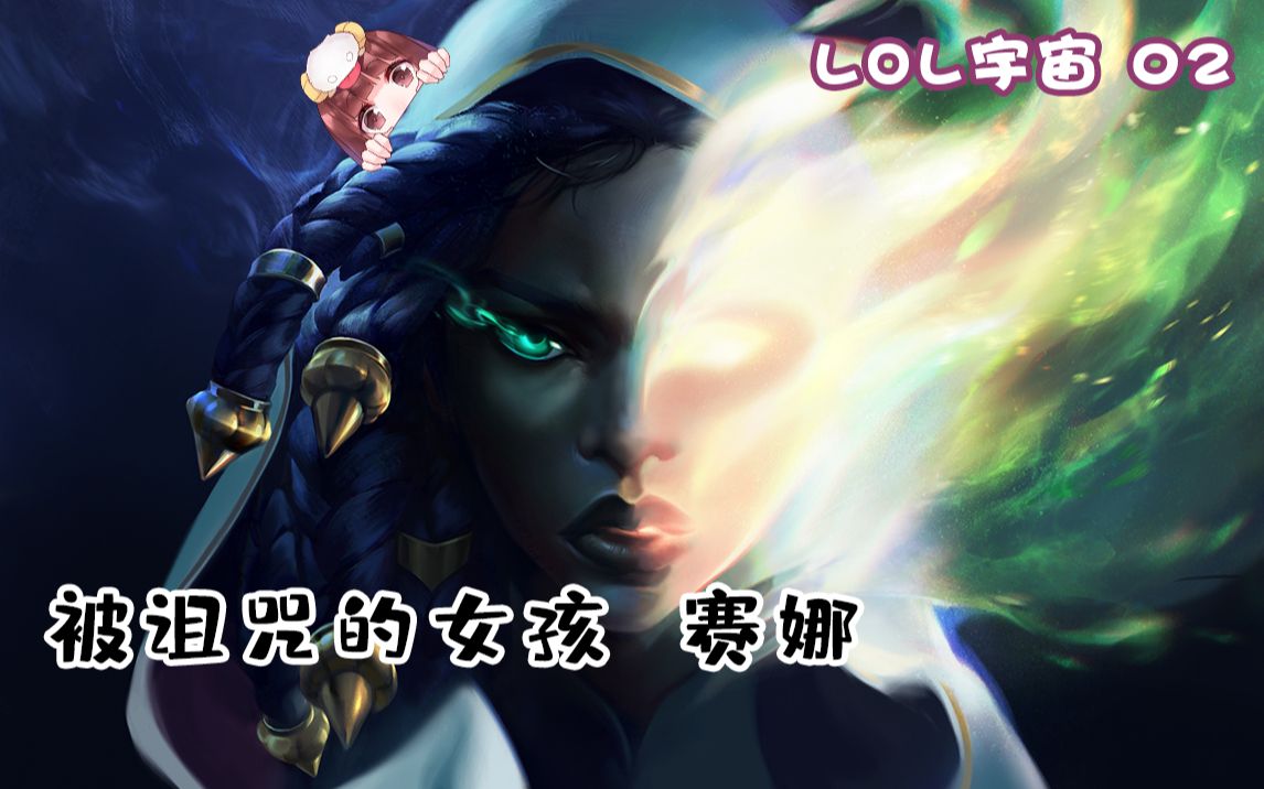 卢锡安赛娜:我们携手并肩 冲破黑暗【LOL宇宙】英雄联盟