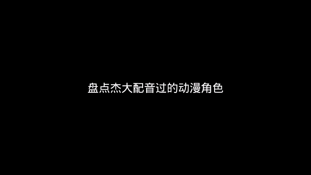 盘点哪些杰大配音过的动漫角色哔哩哔哩bilibili