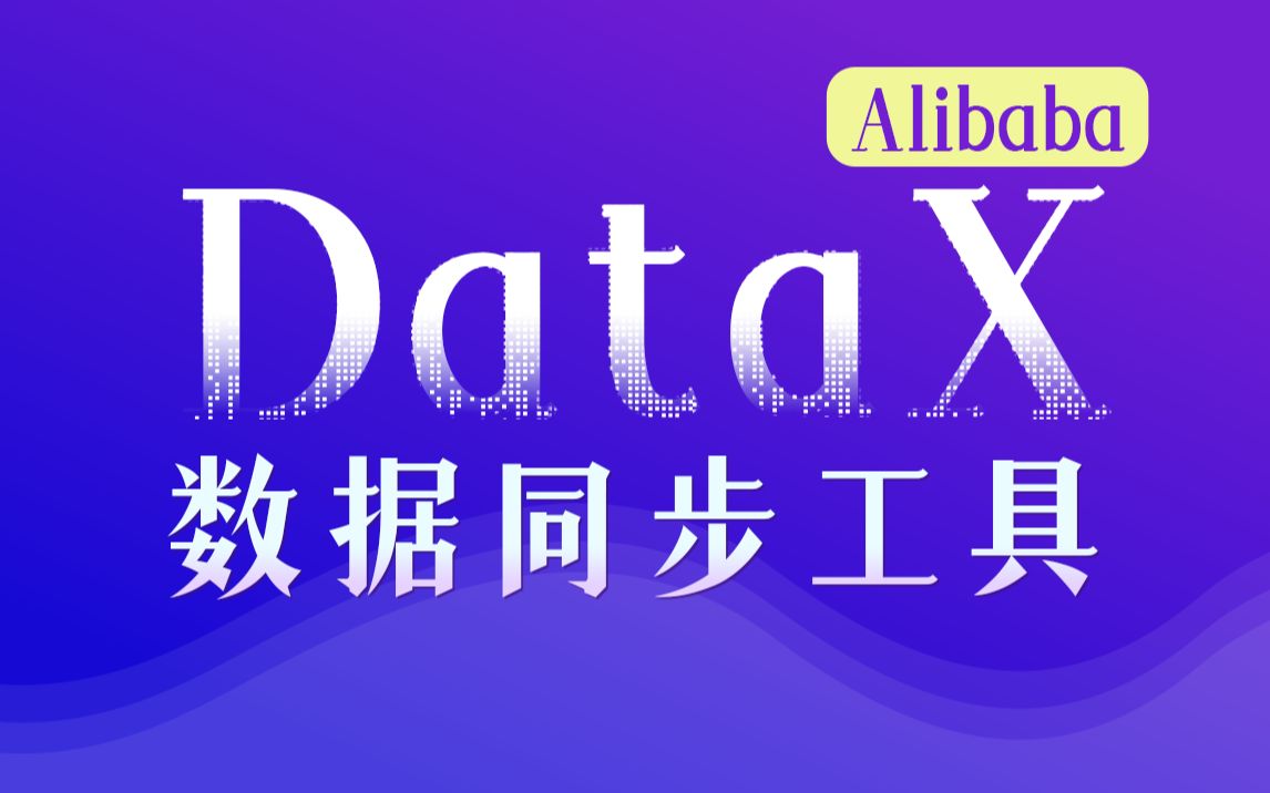 【尚硅谷】Alibaba开源数据同步工具DataX技术教程