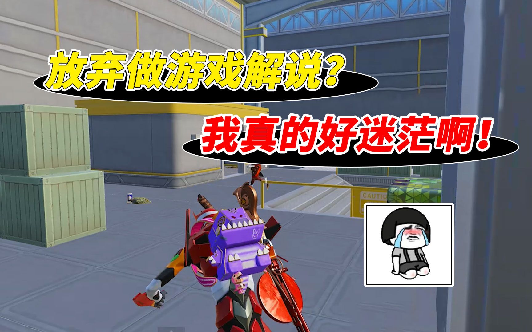 活动作品真的要放弃做游戏解说吗我现在好迷茫